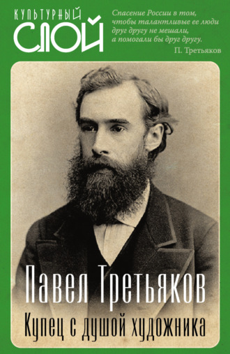 Коллектив авторов, Сергей Алдонин, Павел Третьяков. Купец с душой художника